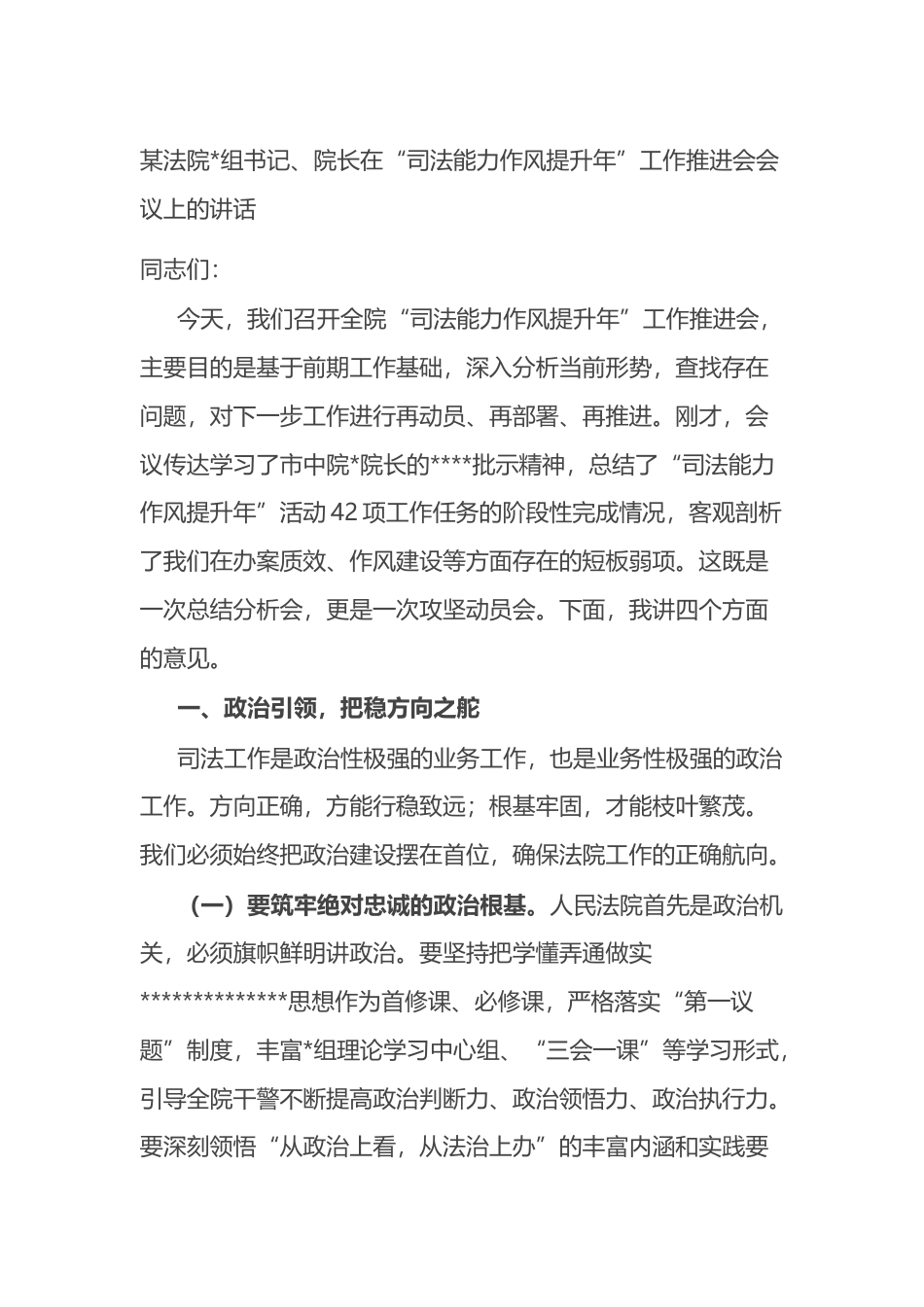 法院院长在“司法能力作风提升年”工作推进会会议上的讲话_第1页