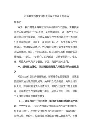在全县规范性文件检查评议汇报会上的讲话