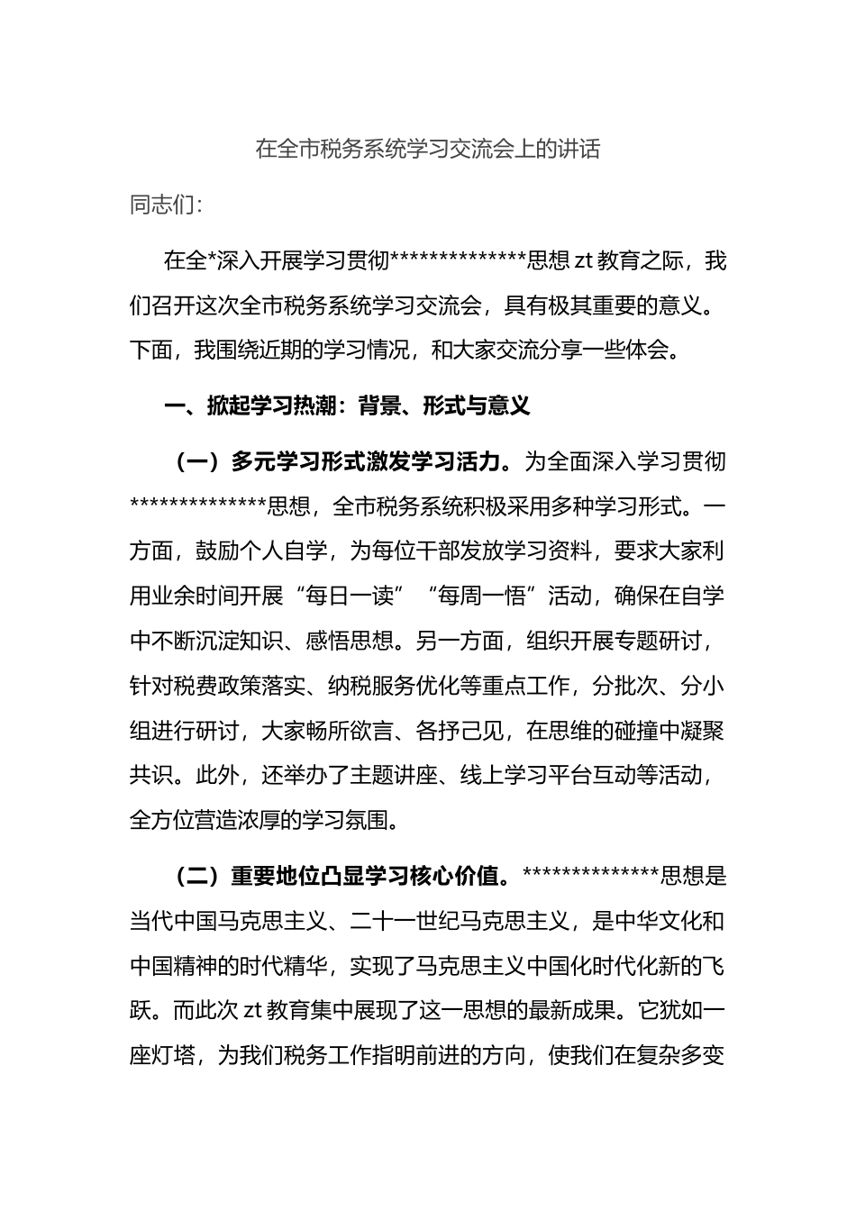 在全市税务系统学习交流会上的讲话_第1页