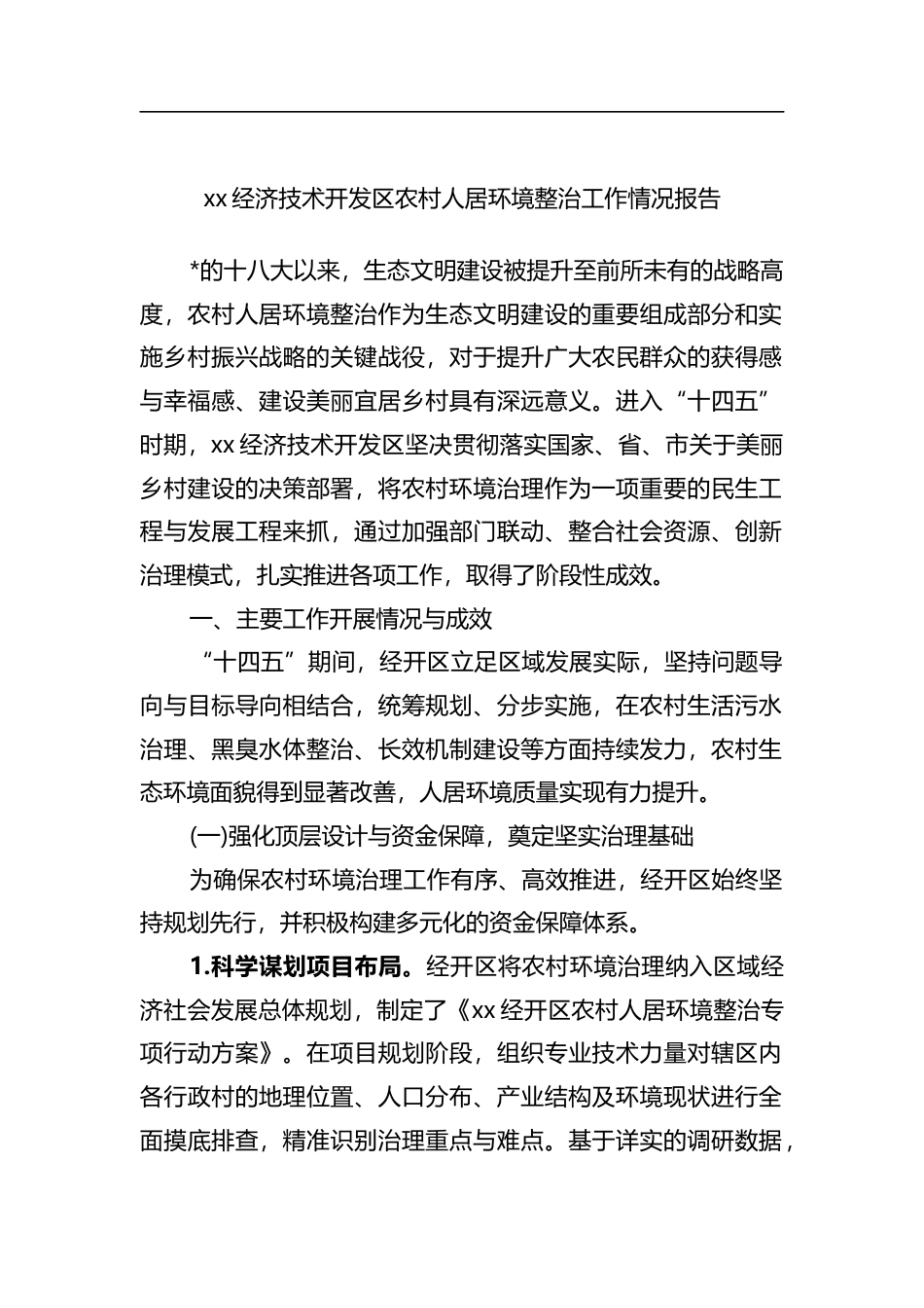经济技术开发区农村人居环境整治工作情况报告_第1页