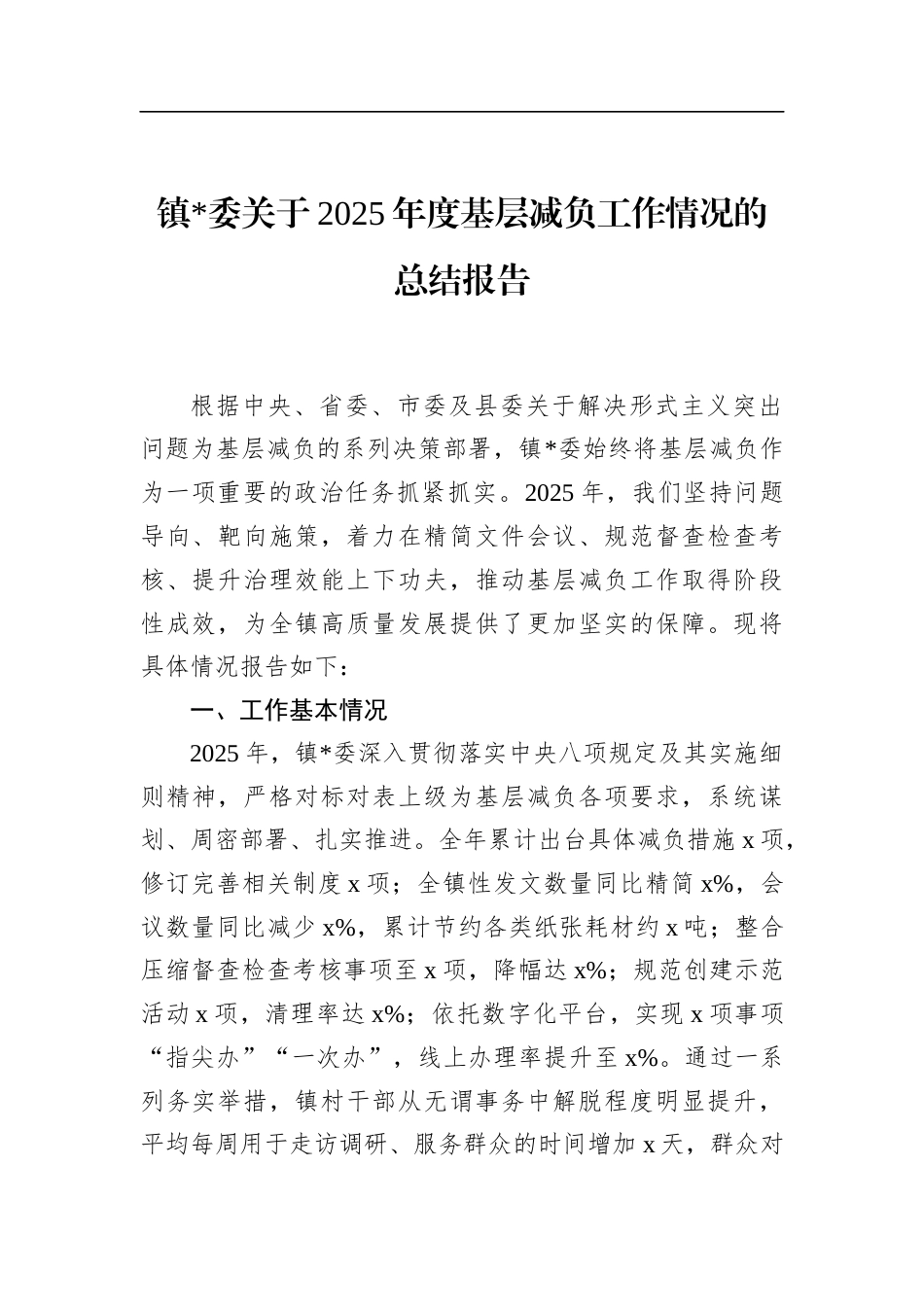 镇关于2025年度基层减负工作情况的总结报告_第1页