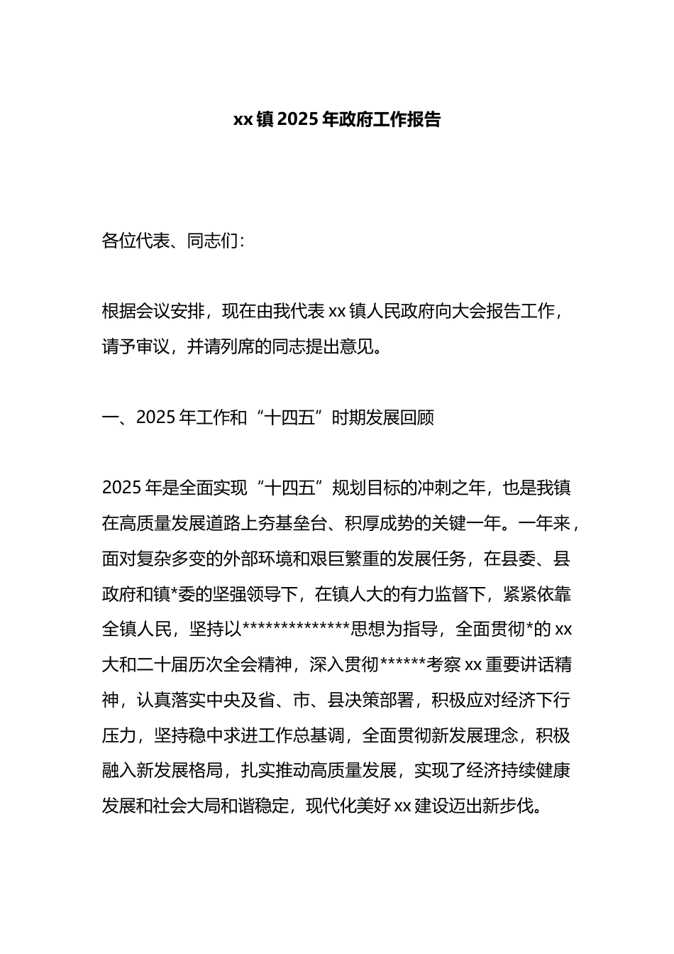 镇2025年政府工作报告_第1页