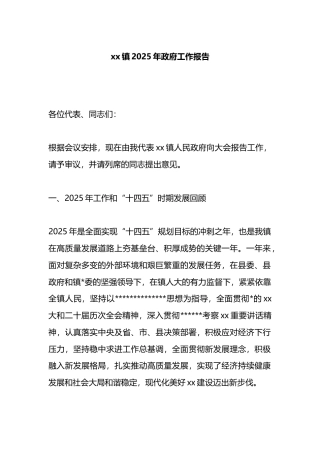 镇2025年政府工作报告