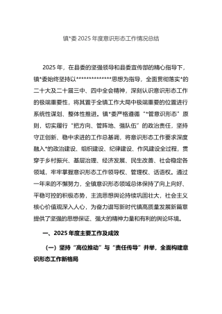镇2025年度意识形态工作情况总结