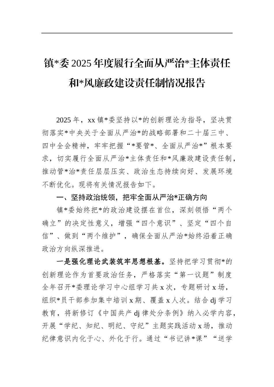 镇2025年度履行全面从严治党主体责任和党风廉政建设责任制情况报告_第1页