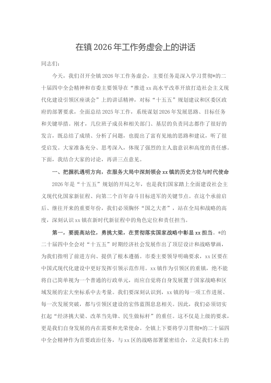 在镇2026年工作务虚会上的讲话_第1页