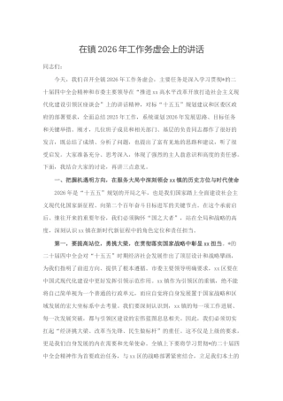在镇2026年工作务虚会上的讲话