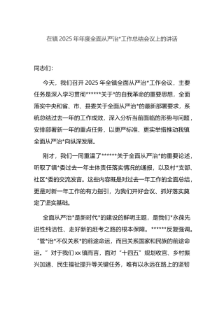 在镇2025年年度全面从严治党工作总结会议上的讲话