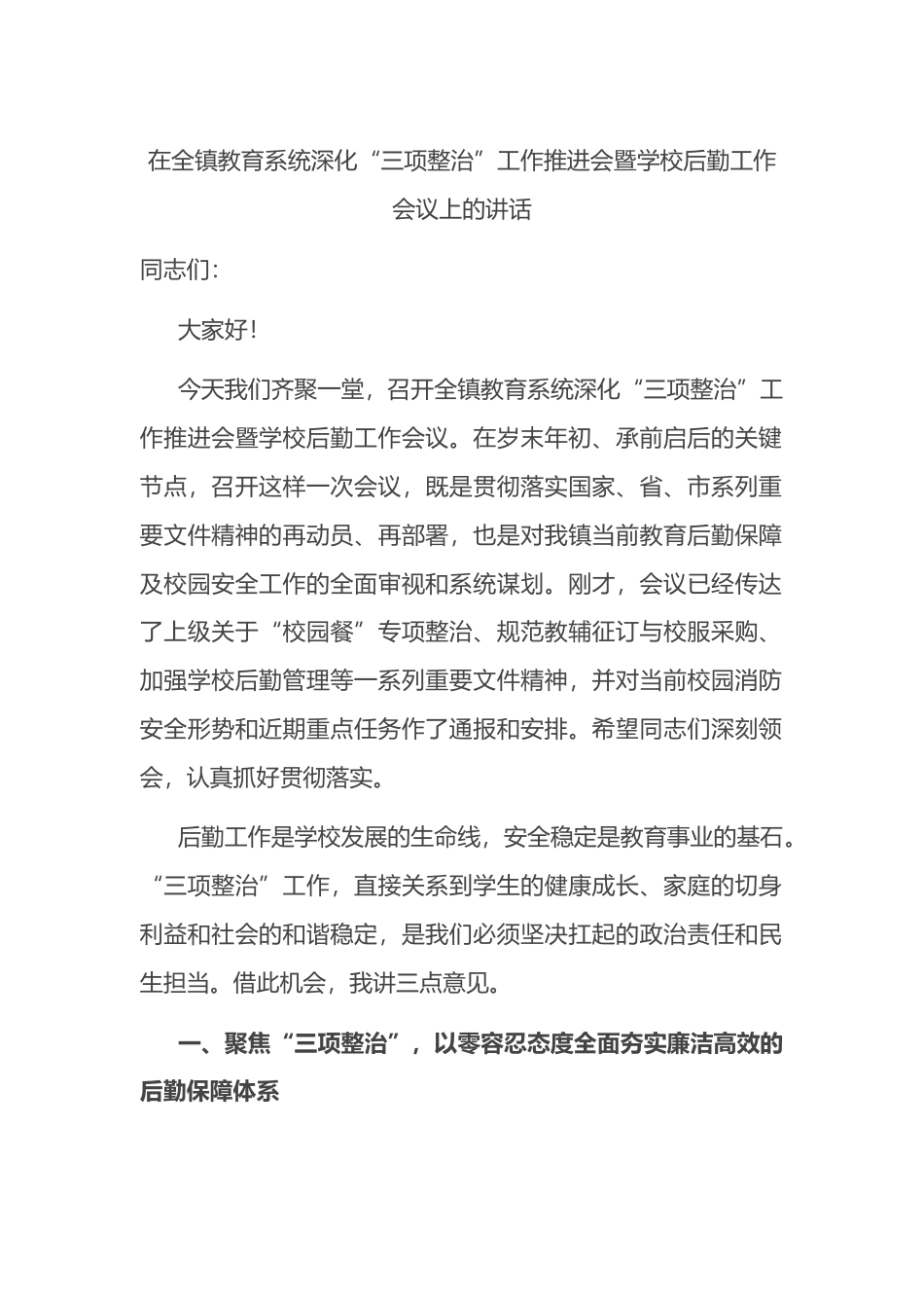 在全镇教育系统深化“三项整治”工作推进会暨学校后勤工作会议上的讲话_第1页