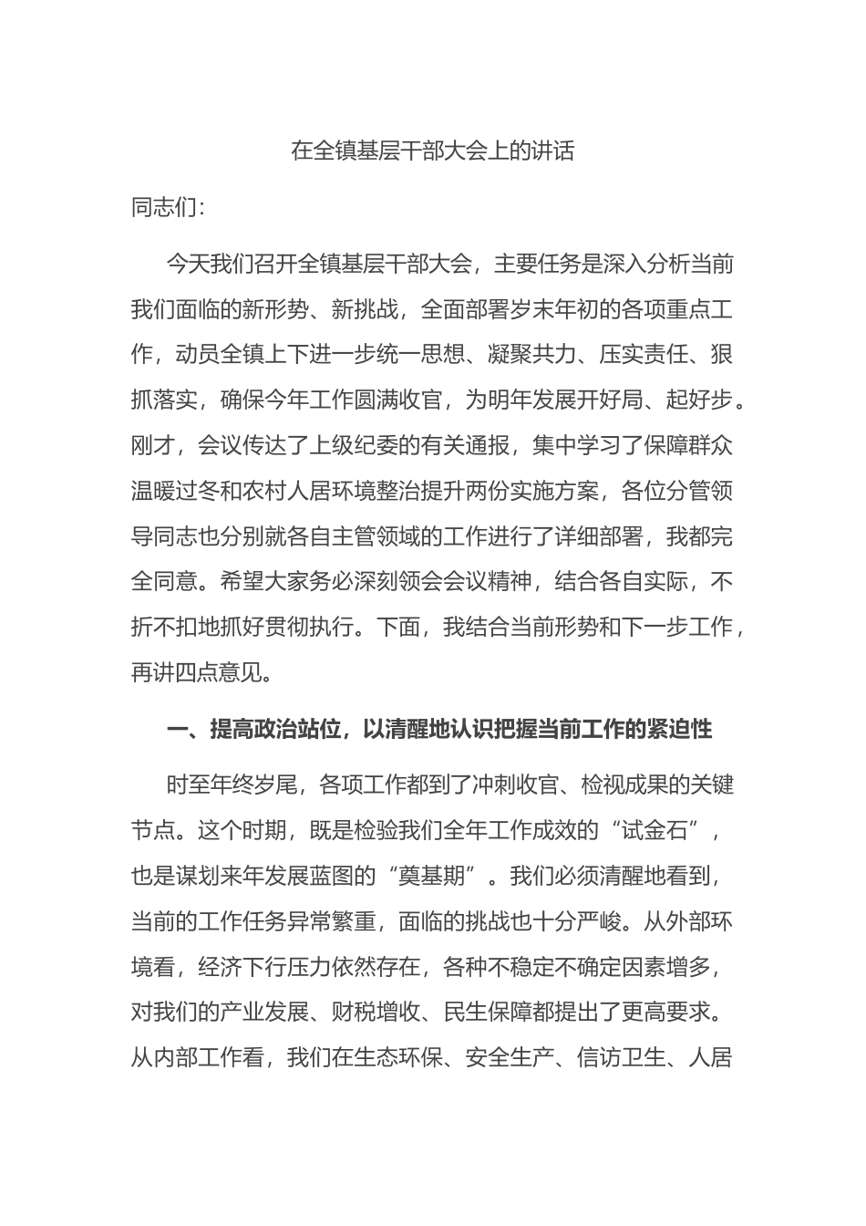 在全镇基层干部大会上的讲话_第1页