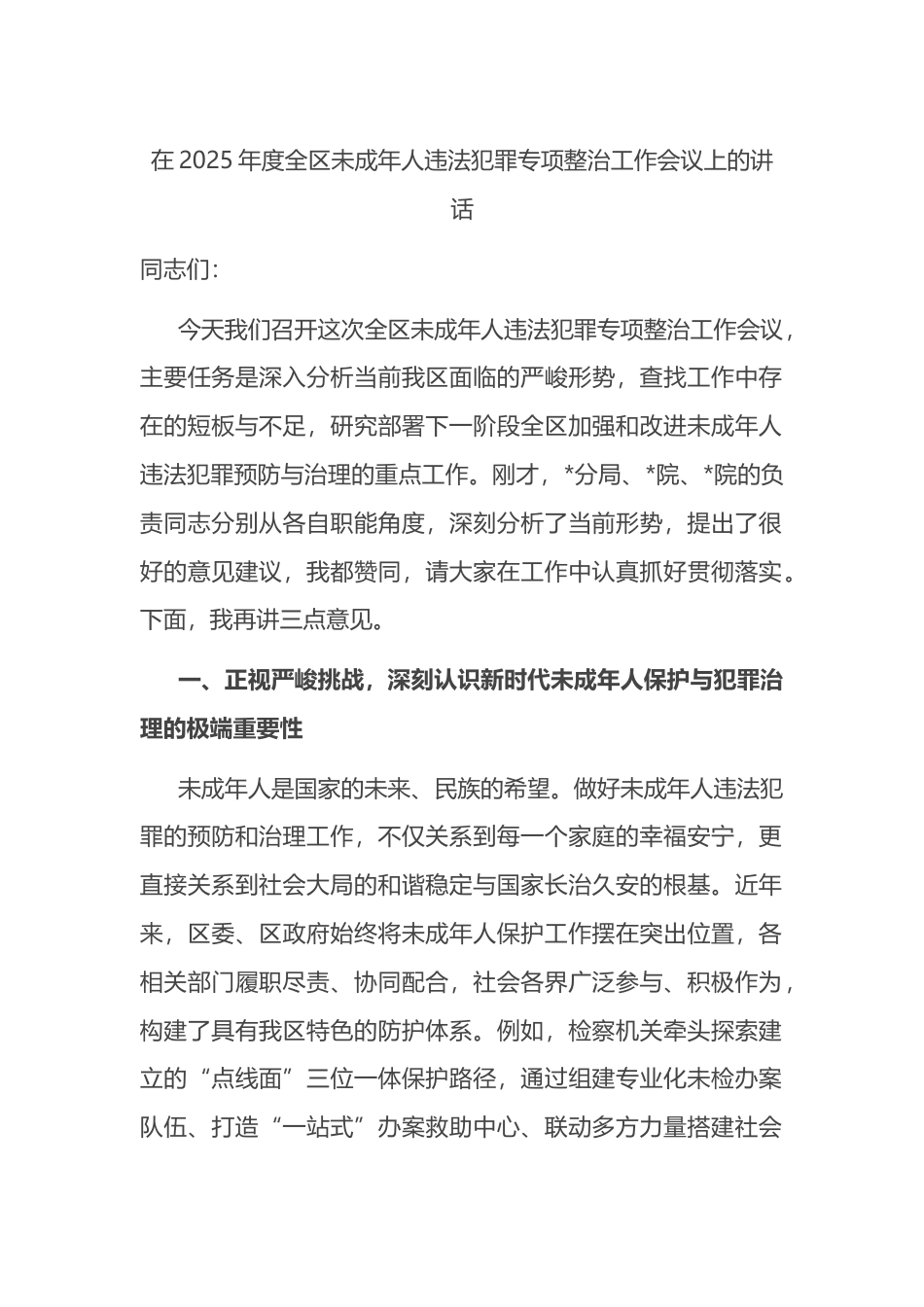 在2025年度全区未成年人违法犯罪专项整治工作会议上的讲话_第1页