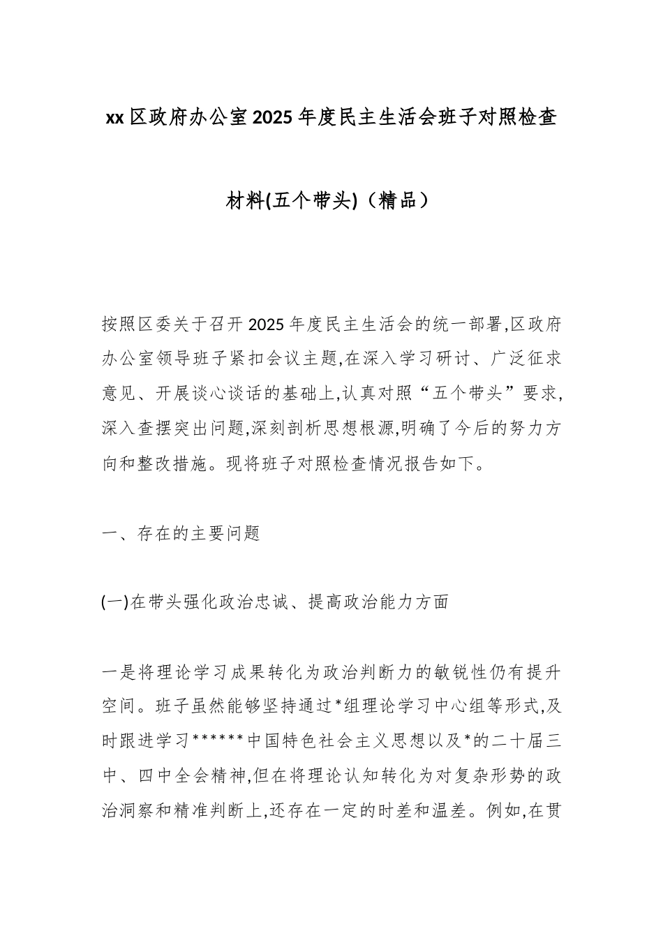 区政府办公室2025年度民主生活会班子对照检查材料(五个带头)_第1页