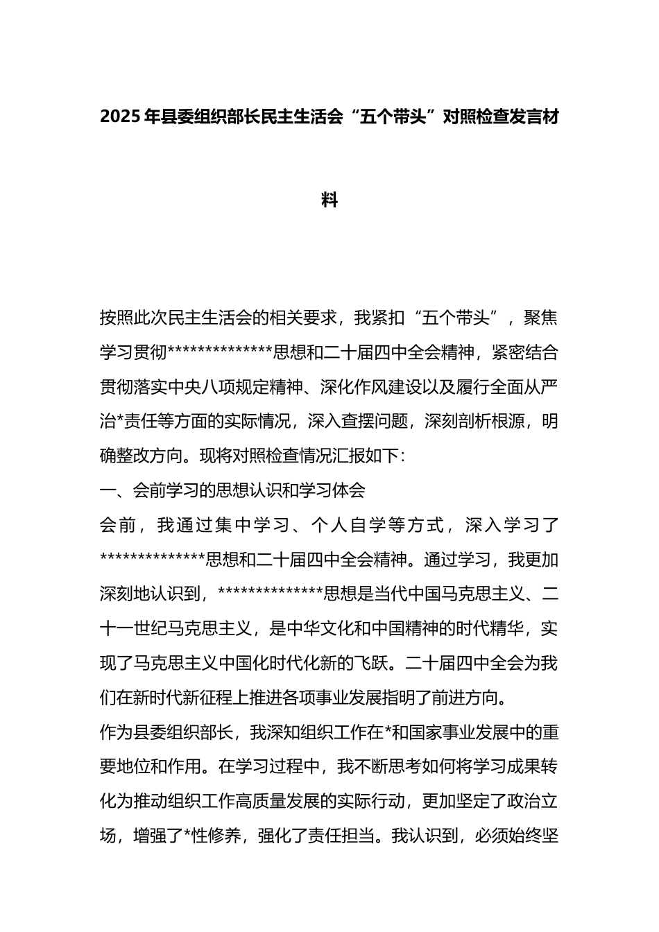 2025年县委组织部长民主生活会“五个带头”对照检查发言材料_第1页