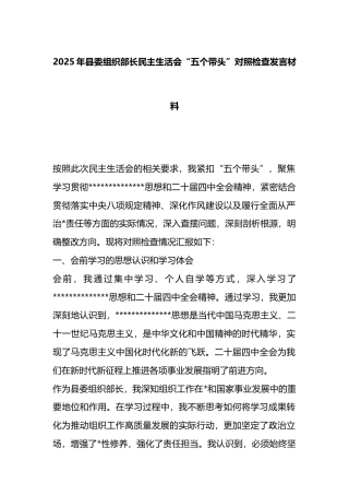 2025年县委组织部长民主生活会“五个带头”对照检查发言材料