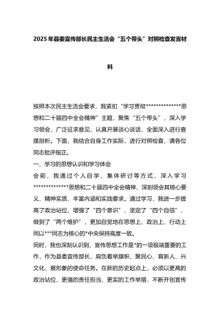2025年县委宣传部长民主生活会“五个带头”对照检查发言材料