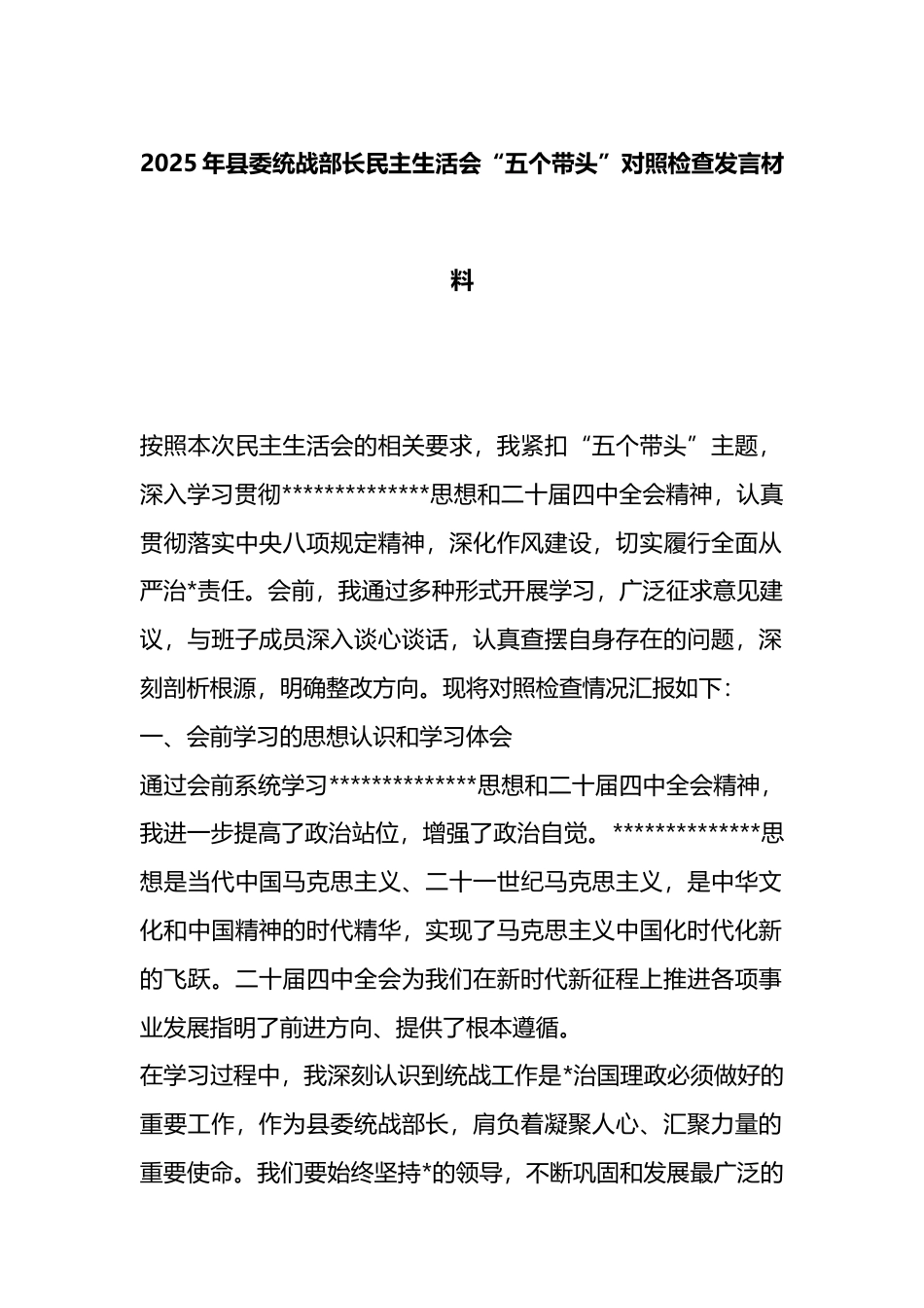 2025年县委统战部长民主生活会“五个带头”对照检查发言材料_第1页
