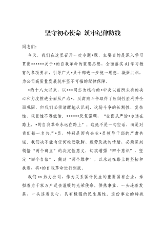 专题党课：坚守初心使命筑牢纪律防线