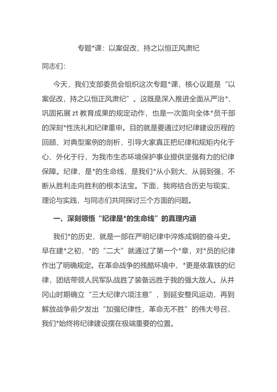 专题党课：以案促改，持之以恒正风肃纪_第1页