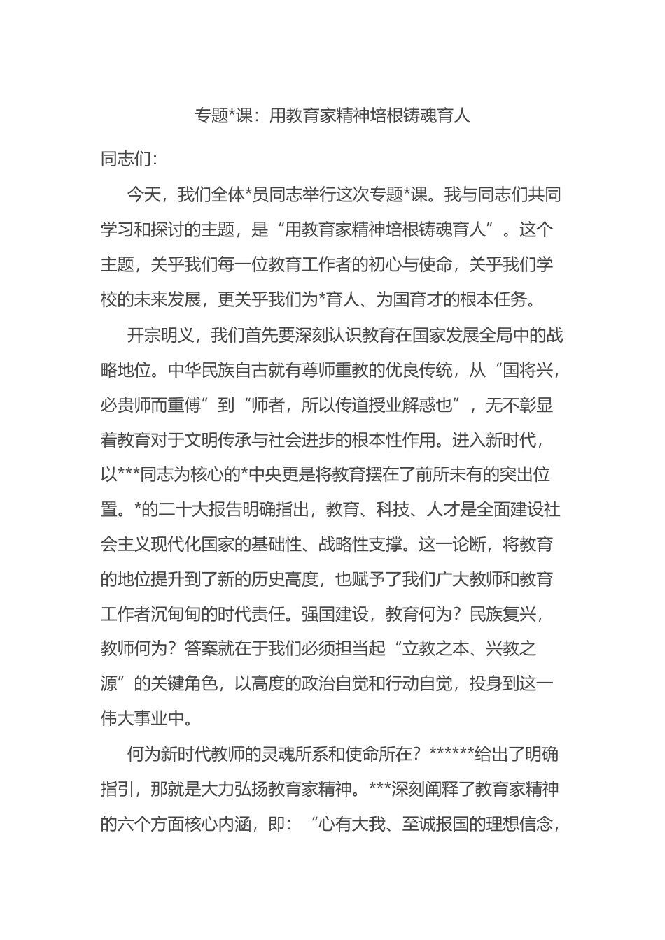 专题党课：用教育家精神培根铸魂育人_第1页