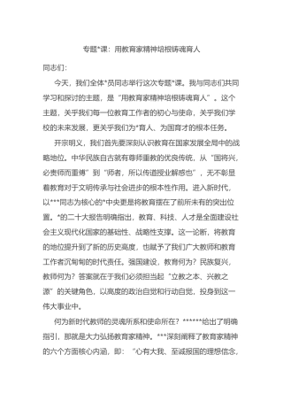 专题党课：用教育家精神培根铸魂育人