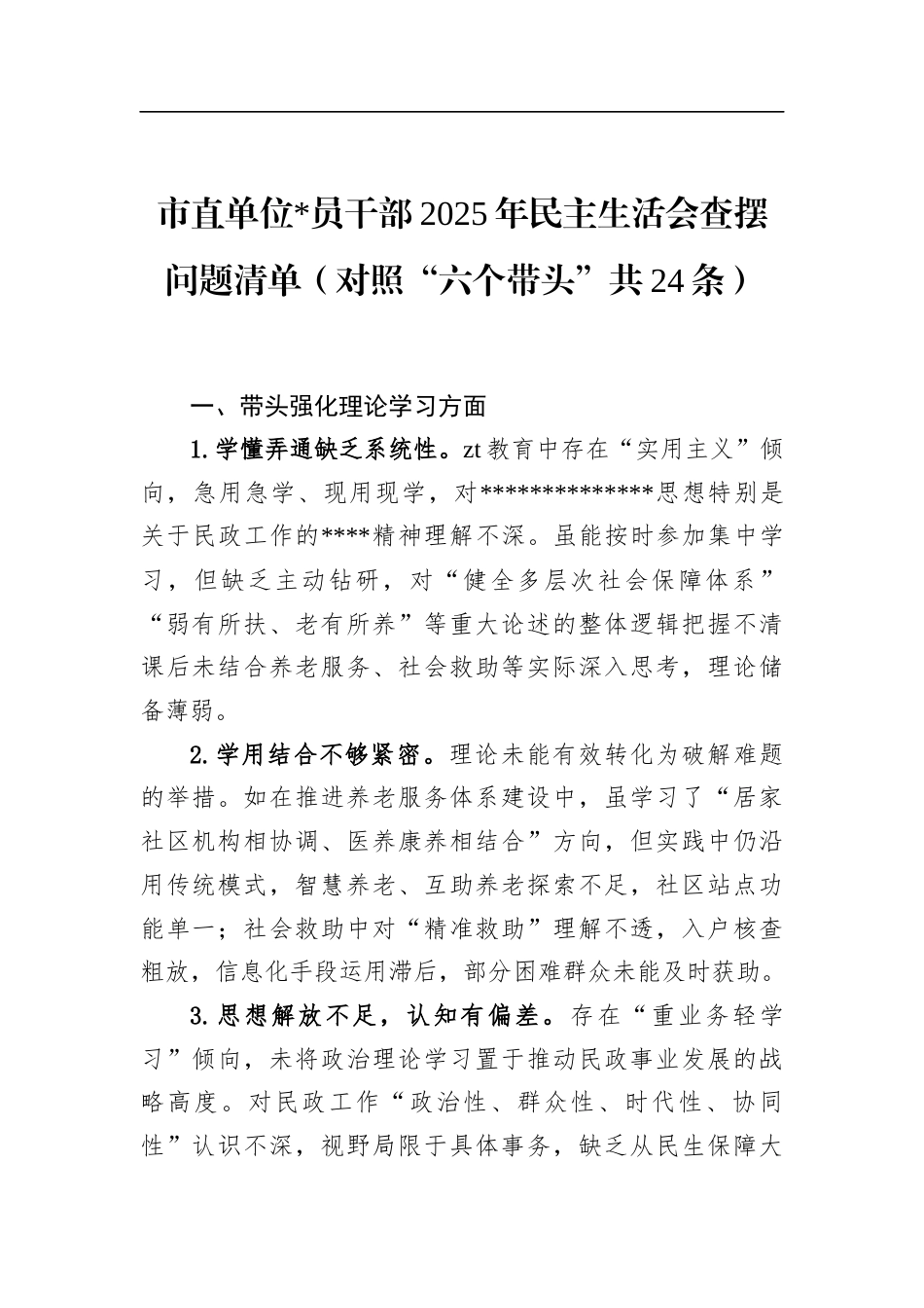 市直单位干部2025年民主生活会查摆问题清单_第1页