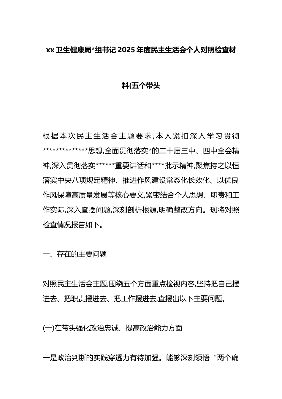 卫生健康局书记2025年度民主生活会个人对照检查材料(五个带头)_第1页