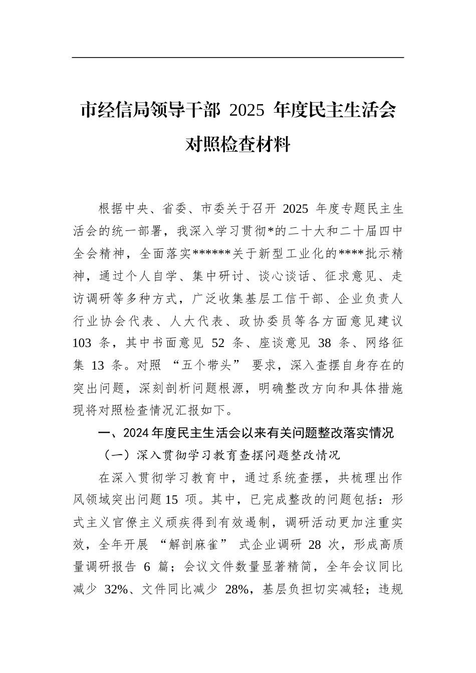 市经信局领导干部2025年度民主生活会对照检查材料_第1页