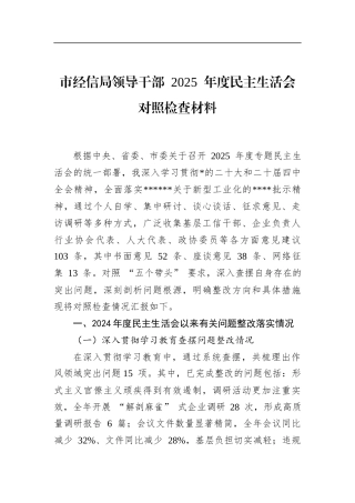 市经信局领导干部2025年度民主生活会对照检查材料