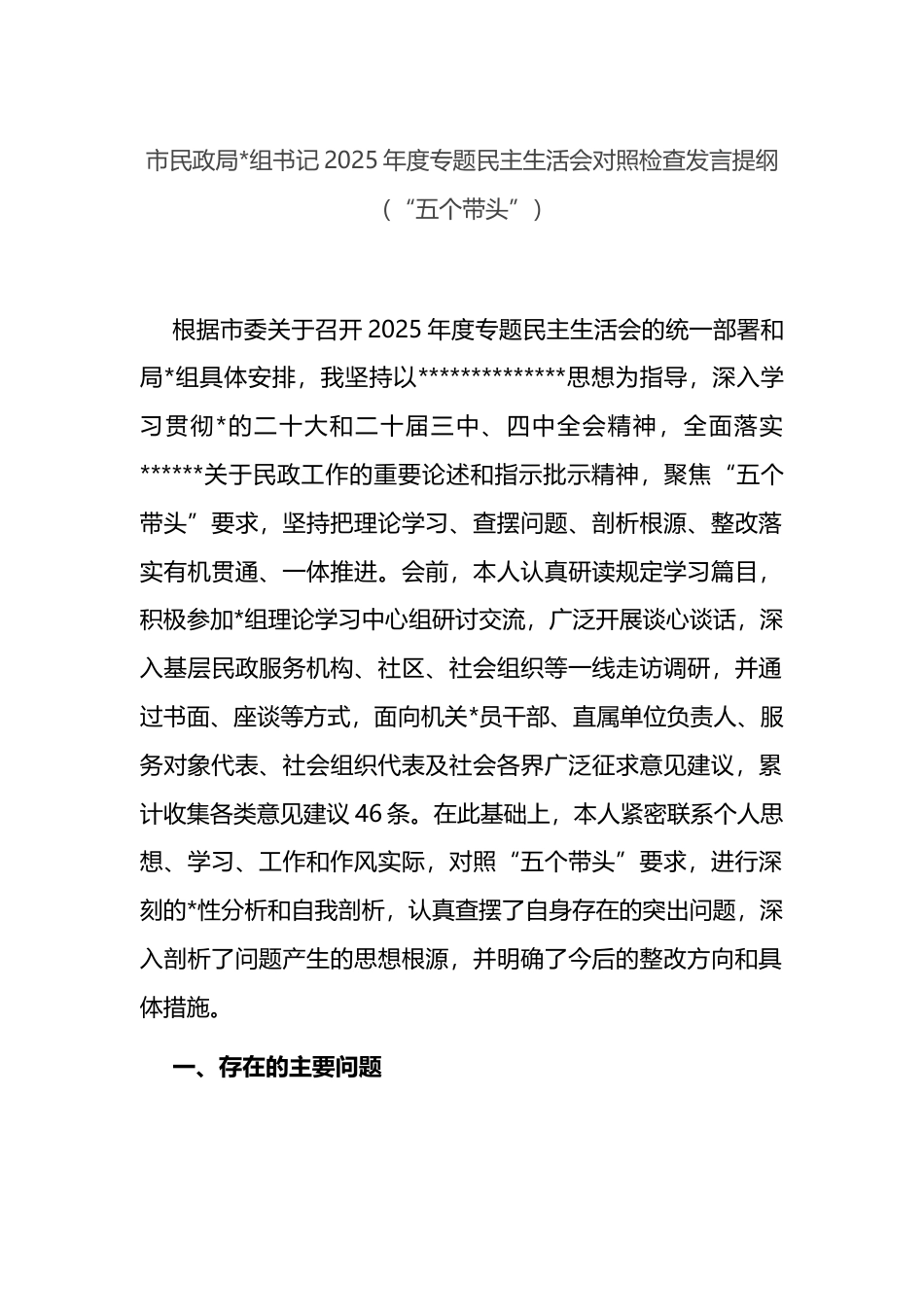 市民政局书记2025年度专题民主生活会对照检查发言提纲_第1页