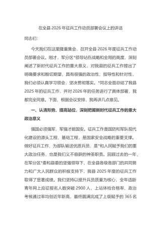 在全县2026年征兵工作动员部署会议上的讲话