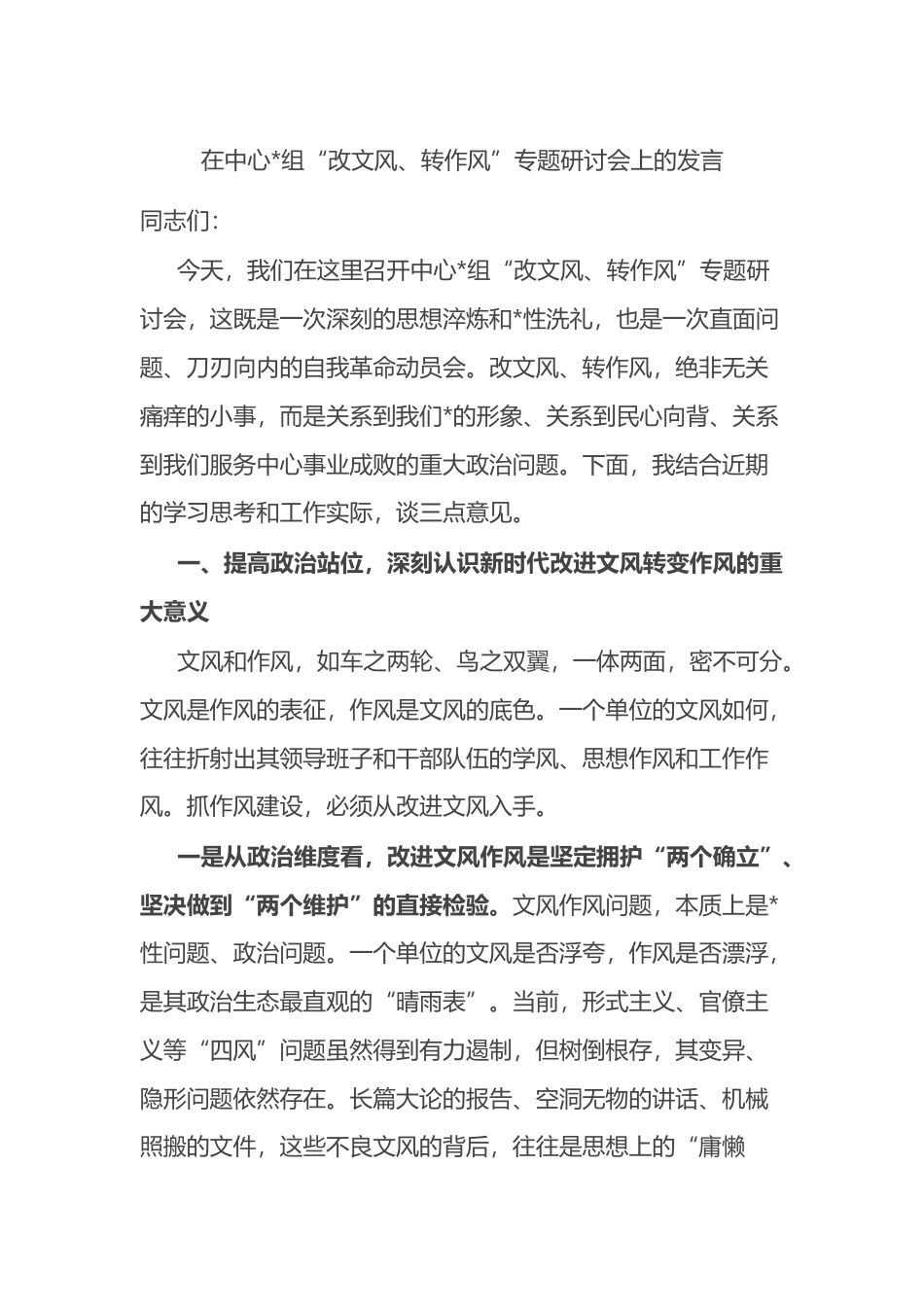 在中心“改文风、转作风”专题研讨会上的发言_第1页