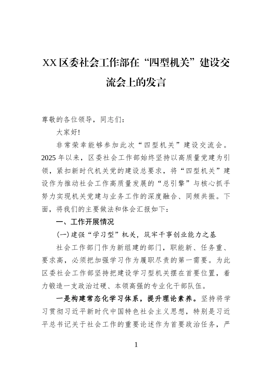 XX区委社会工作部在“四型机关”建设交流会上的发言_第1页