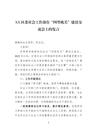 XX区委社会工作部在“四型机关”建设交流会上的发言
