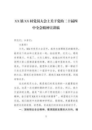 XX镇XX村党员大会上关于党的二十届四中全会精神宣讲稿