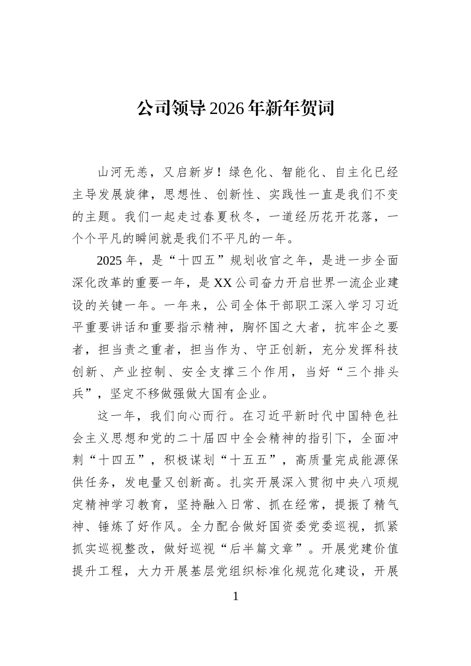公司领导2026年新年贺词_第1页