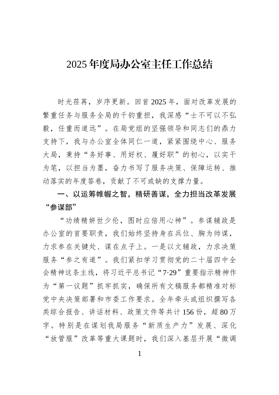 2025年度局办公室主任工作总结_第1页