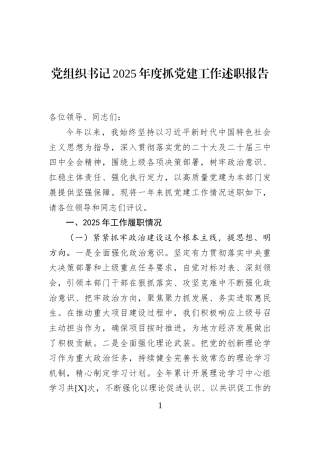 党组织书记2025年度抓党建工作述职报告
