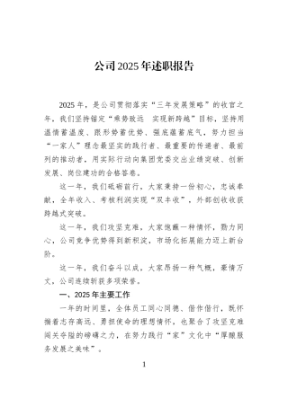 公司2025年述职报告
