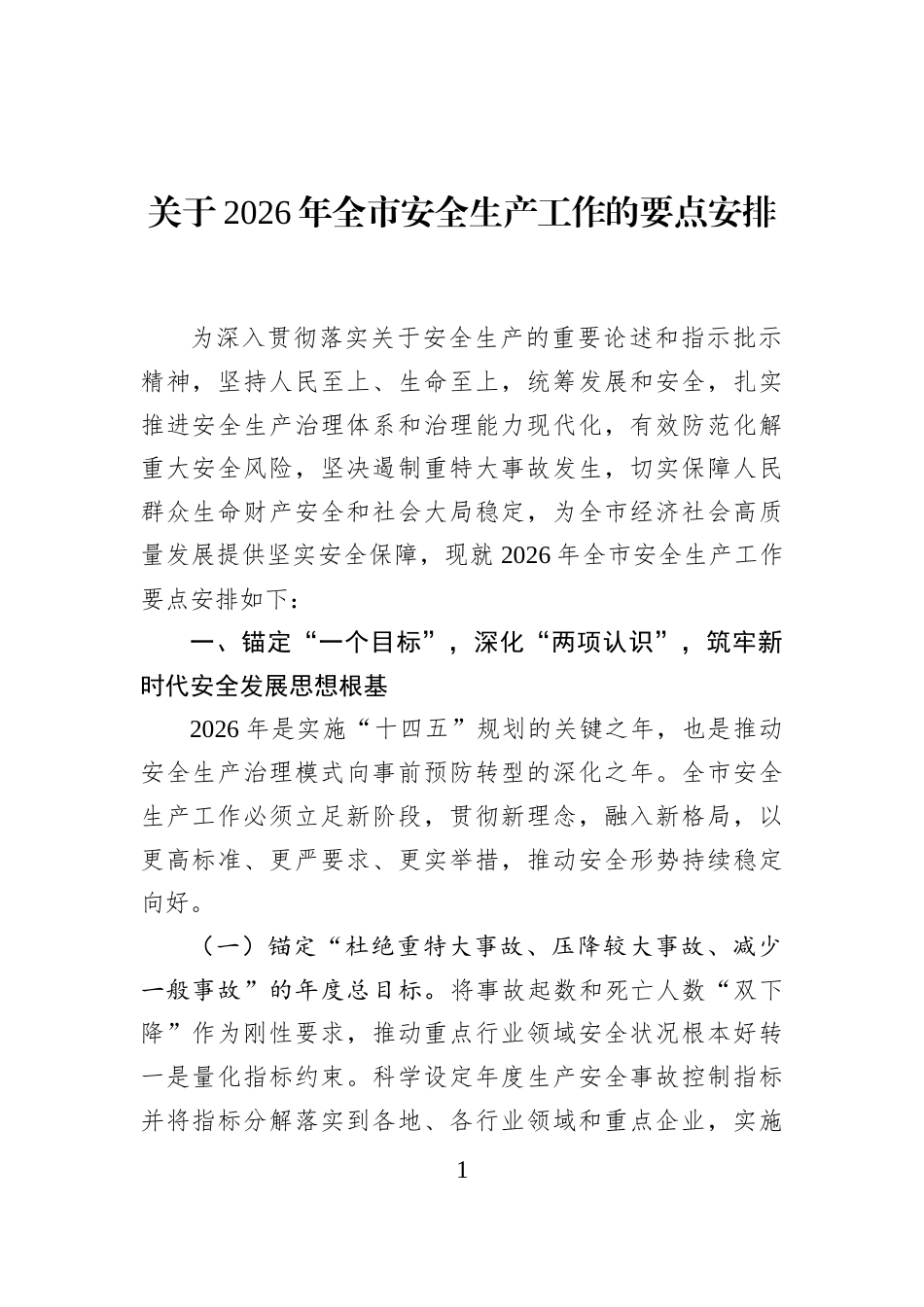 关于2026年全市安全生产工作的要点安排_第1页