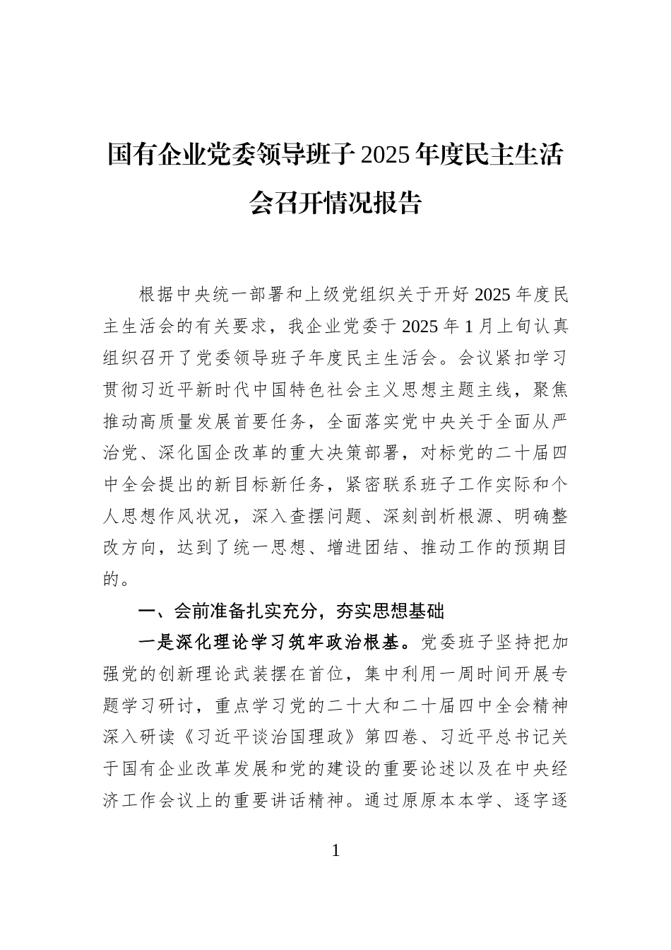 国有企业党委领导班子2025年度民主生活会召开情况报告_第1页