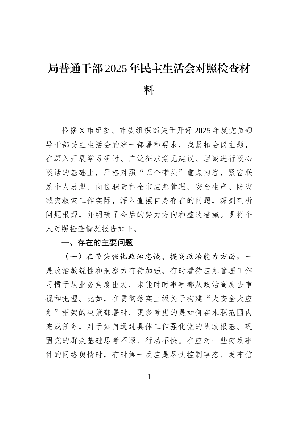 局普通干部2025年民主生活会对照检查材料_第1页