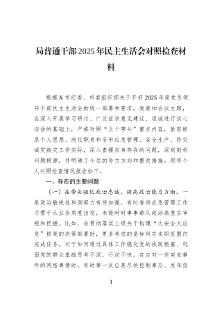 局普通干部2025年民主生活会对照检查材料