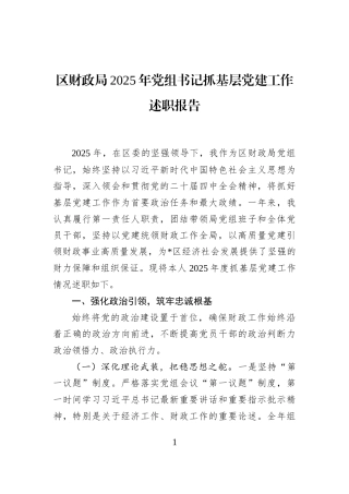 区财政局2025年党组书记抓基层党建工作述职报告