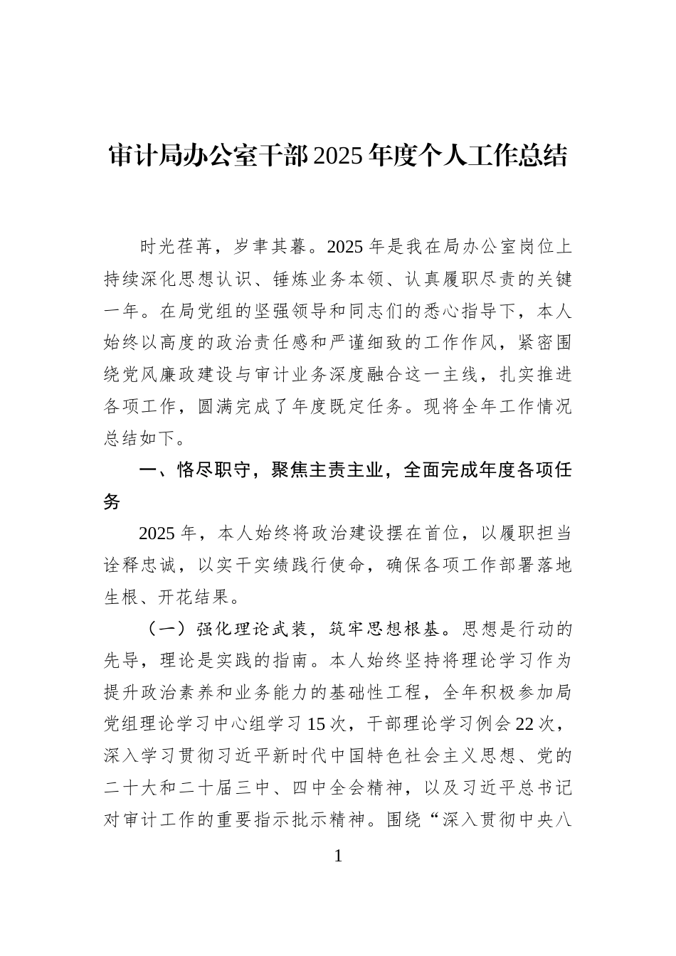 审计局办公室干部2025年度个人工作总结_第1页