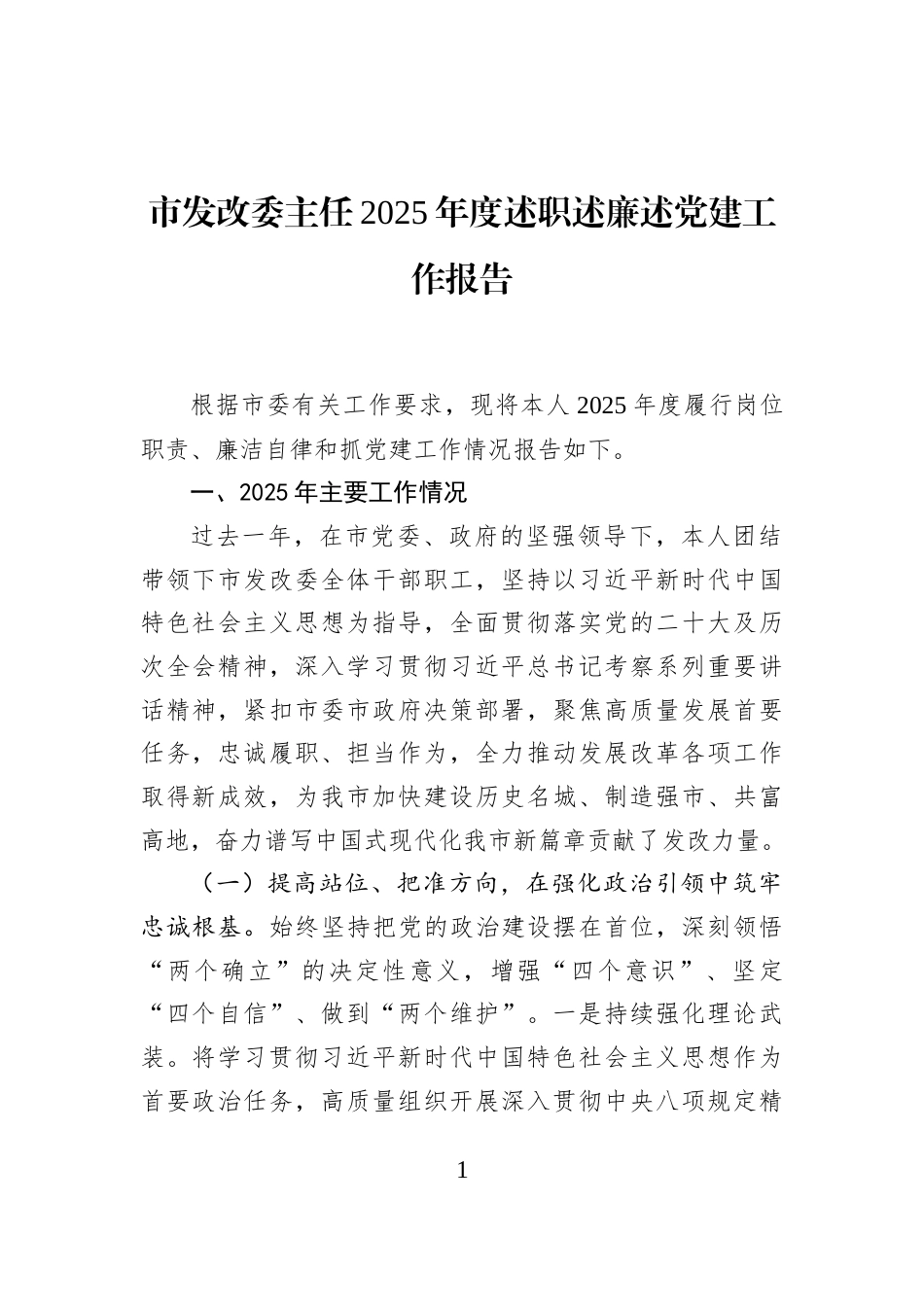 市发改委主任2025年度述职述廉述党建工作报告_第1页