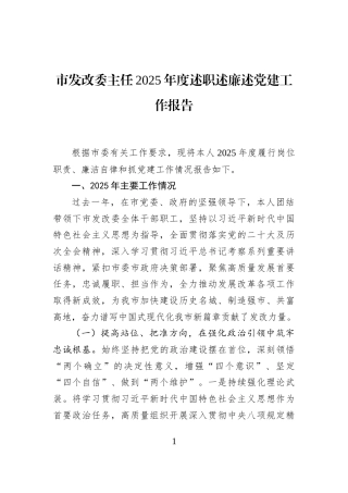 市发改委主任2025年度述职述廉述党建工作报告