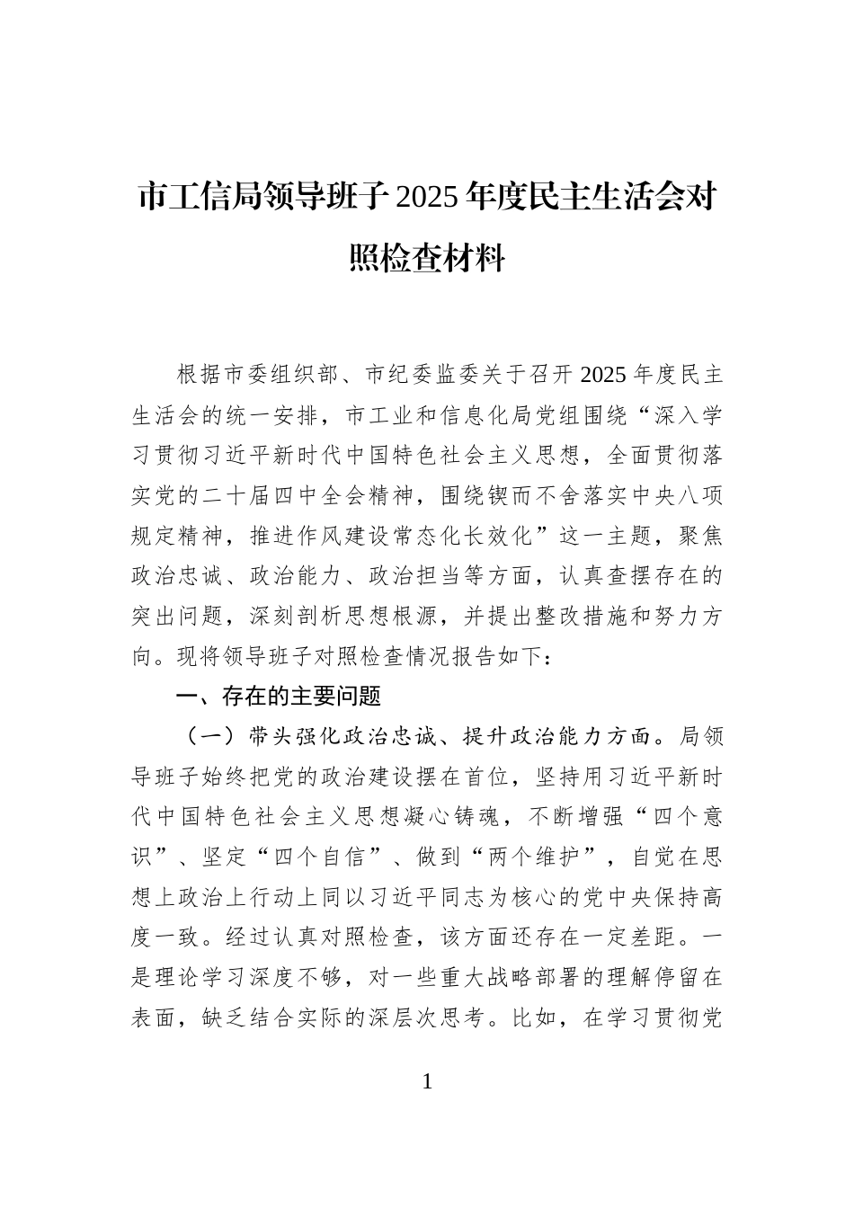 市工信局领导班子2025年度民主生活会对照检查材料_第1页