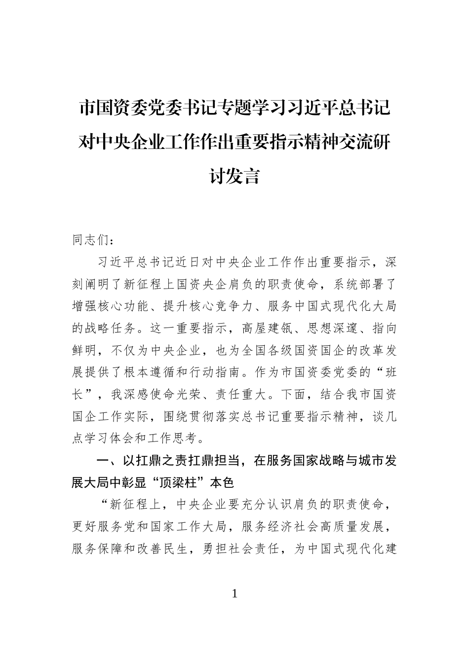 市国资委党委书记专题学习习近平总书记对中央企业工作作出重要指示精神交流研讨发言_第1页