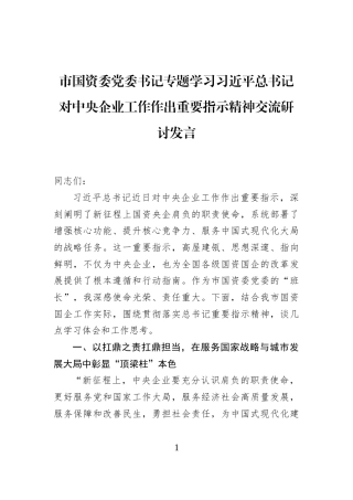 市国资委党委书记专题学习习近平总书记对中央企业工作作出重要指示精神交流研讨发言