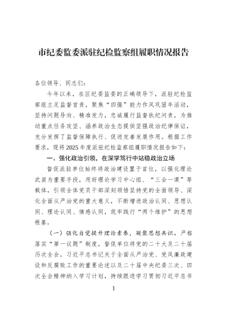 市纪委监委派驻纪检监察组履职情况报告